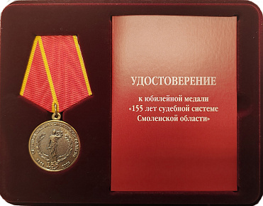 Председателя Смоленского городского совета Анатолия Овсянкина наградили юбилейной медалью "155 лет судебной системе Смоленской области"