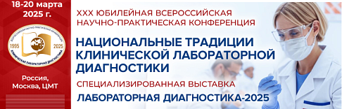 С 18 по 20 марта в Москве прошла XXX Юбилейная Всероссийская научно-практическая конференция «Национальные традиции клинической лабораторной диагностики»