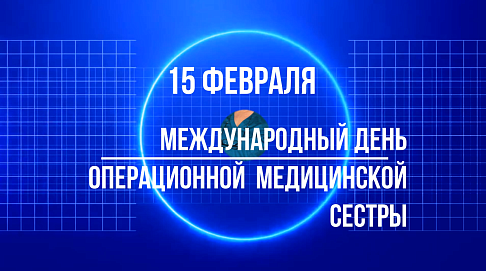 15 февраля Международный день операционной медицинской сестры