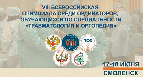 Подведены итоги VIII всероссийской олимпиады среди ординаторов, обучающихся по специальности "Травматология и ортопедия"