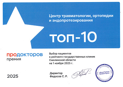 «Федеральный центр травматологии, ортопедии и эндопротезирования» вошёл в Топ-10