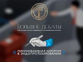 «Миниинвазивная хирургия в эндопротезировании»