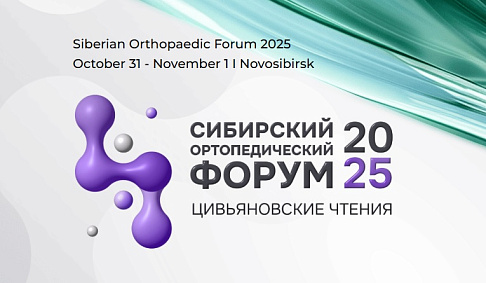 Сибирский Ортопедический форум 2025