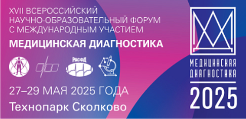 С 27 по 29 мая 2025 года в научно-технологическом центре «Технопарк Сколково» прошел XVII Всероссийский научно-образовательный форум с международным участием «Медицинская диагностика»